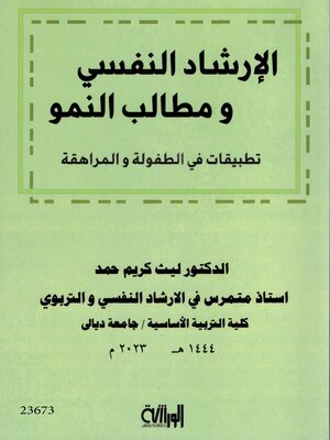 cover image of الارشاد النفسي ومطالب النمو تطبيقات في الطفولة والمراهقة
